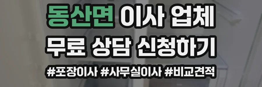 동산면 이사 업체