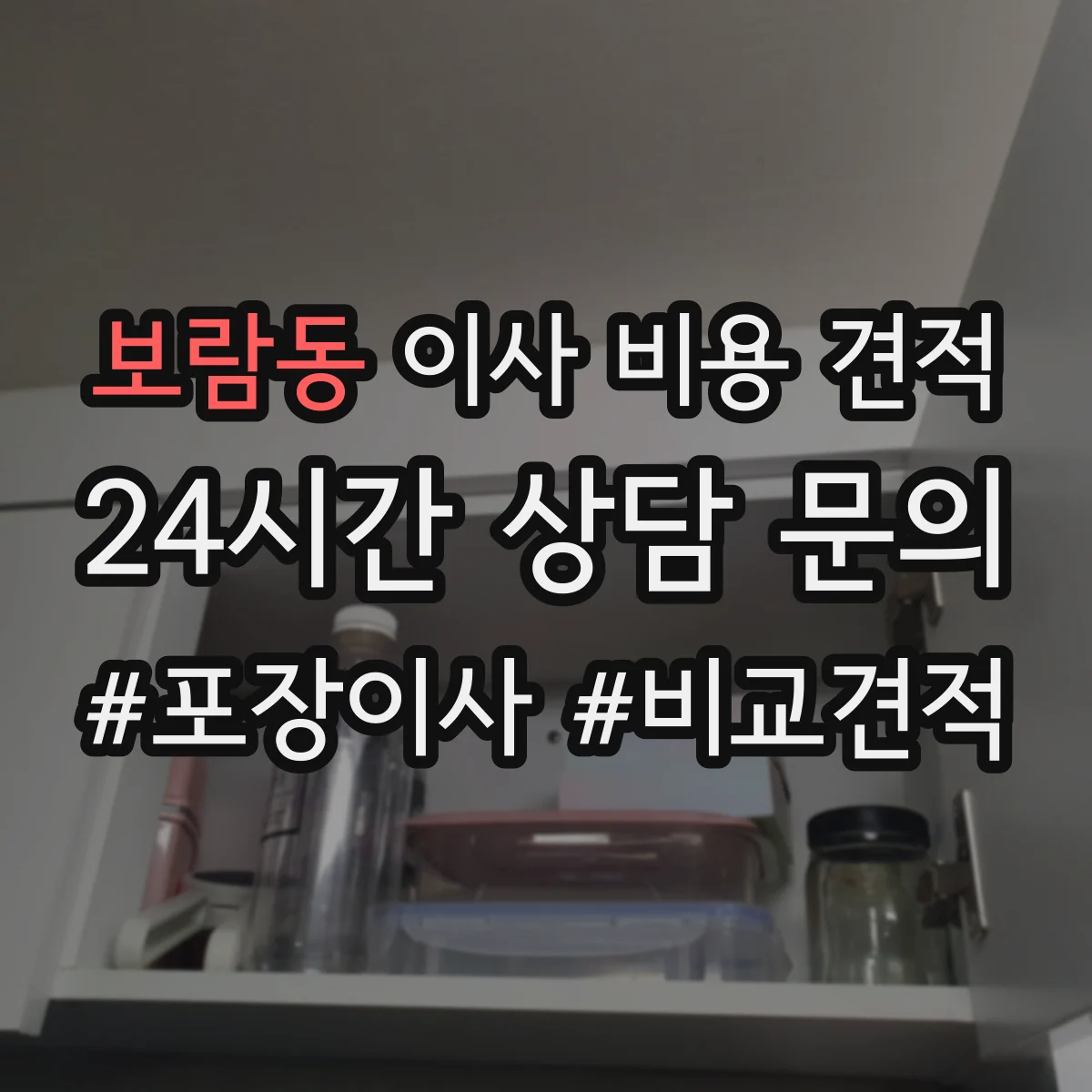 보람동 이사 비용 견적