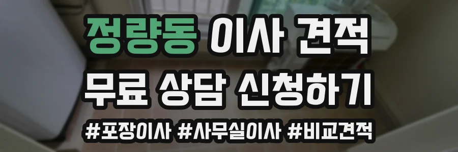정량동 이사 견적