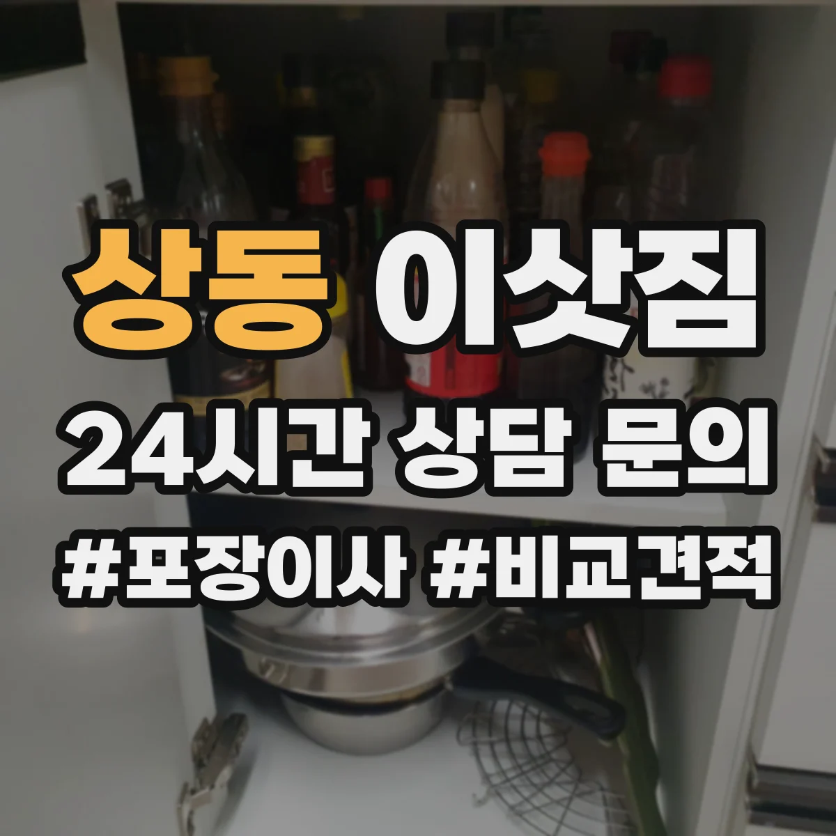 상동 이삿짐