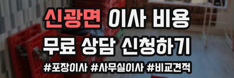 신광면 이사 비용