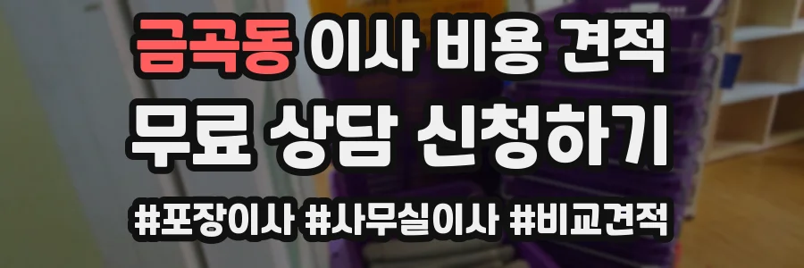 금곡동 이사 비용 견적