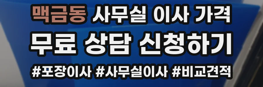 맥금동 사무실 이사 가격