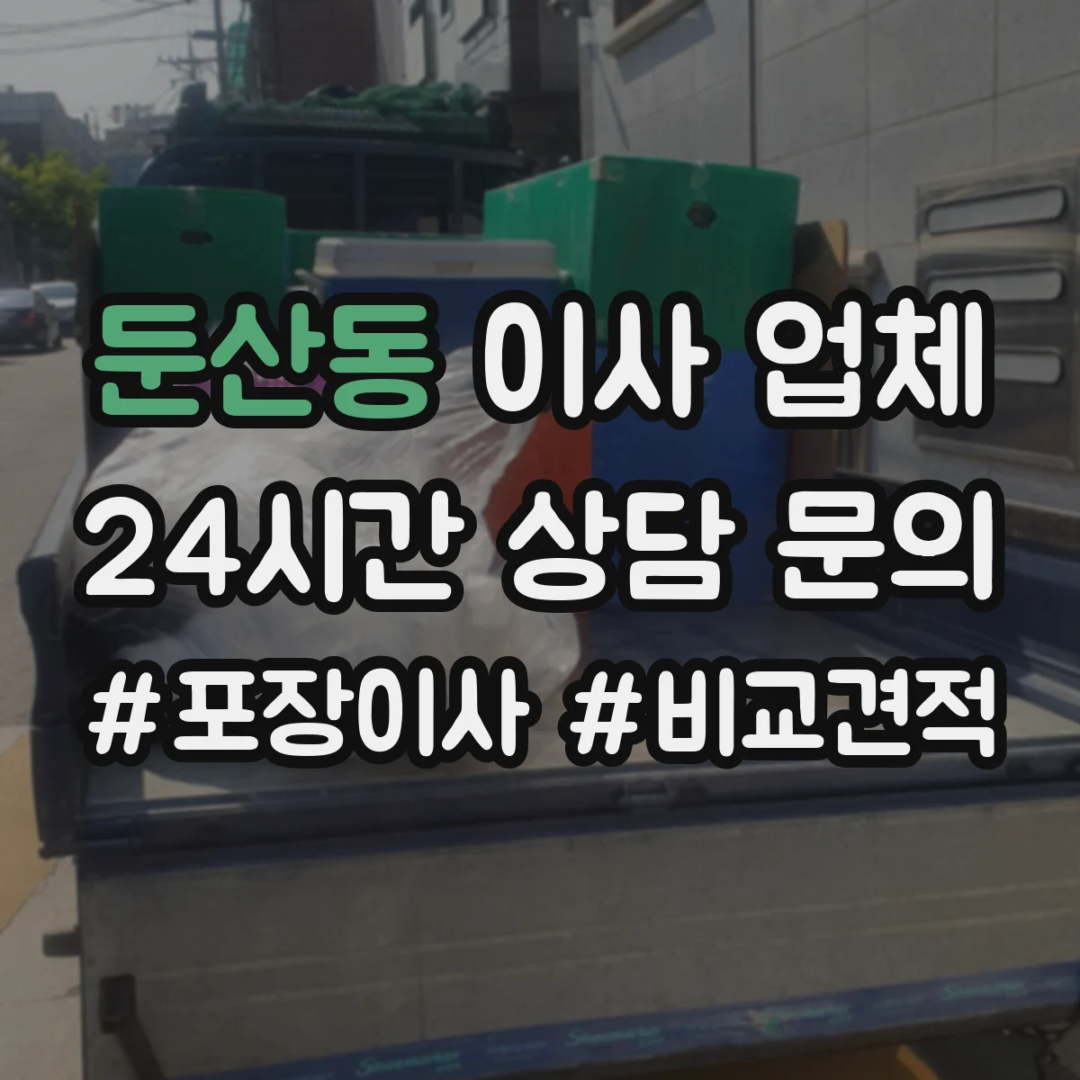둔산동 이사 업체