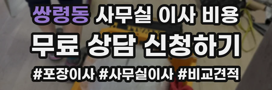 쌍령동 사무실 이사 비용