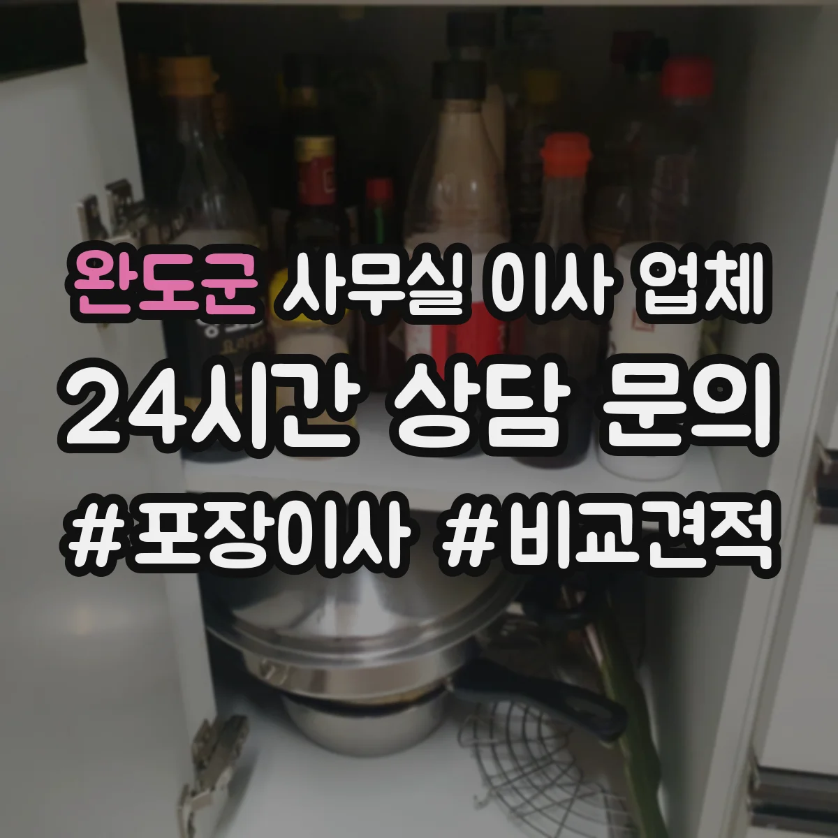 완도군 사무실 이사 업체