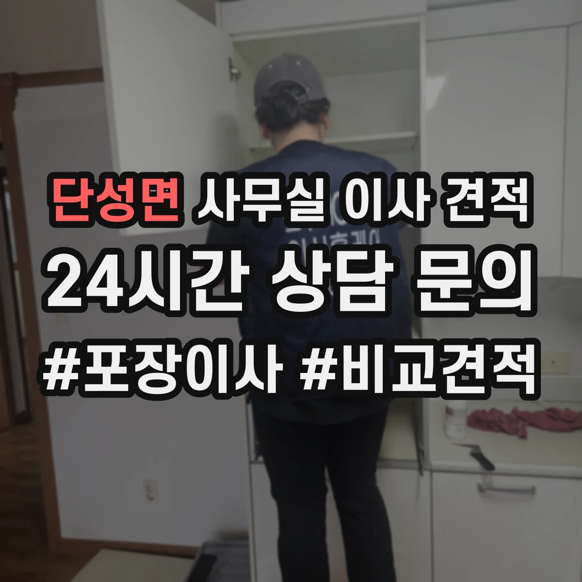단성면 사무실 이사 견적