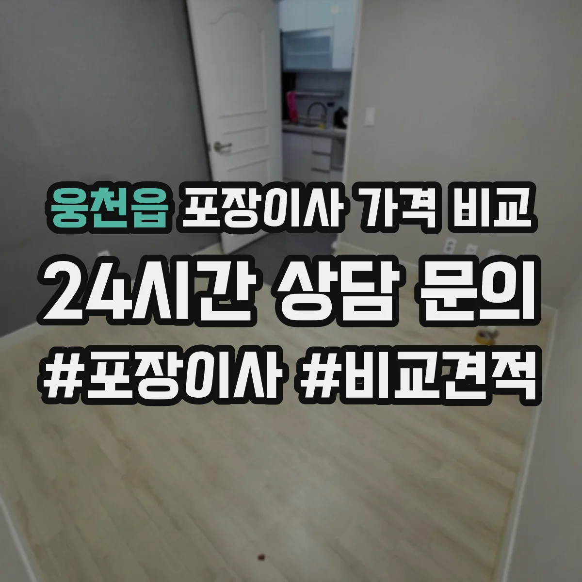 웅천읍 포장이사 가격 비교