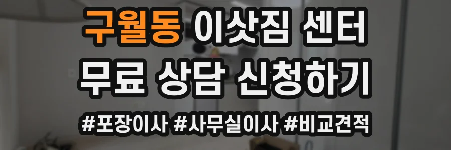 구월동 이삿짐 센터