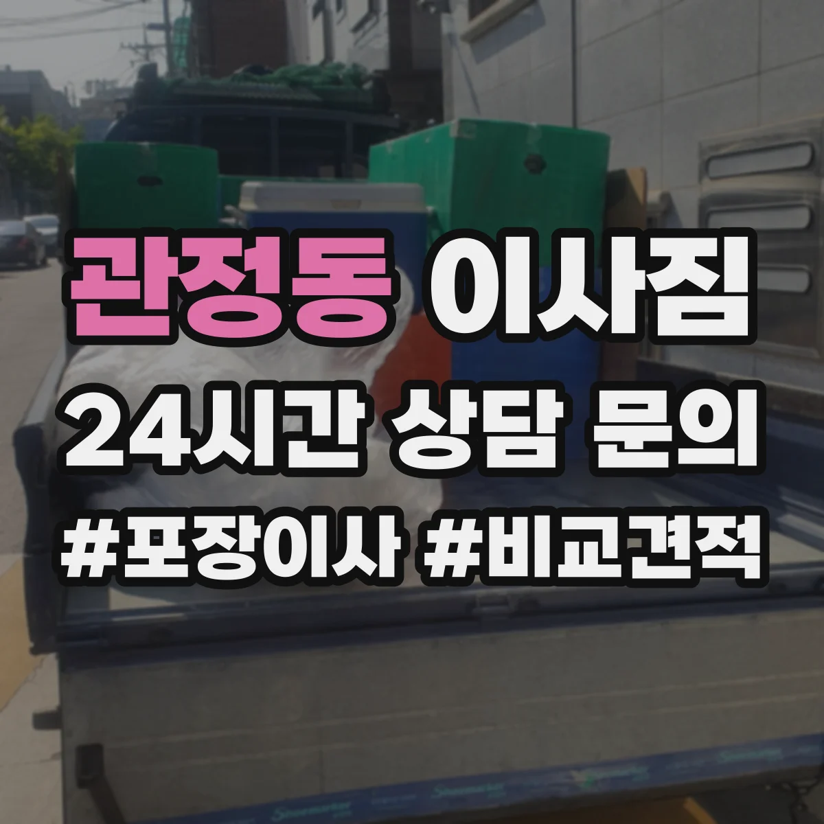 관정동 이사짐