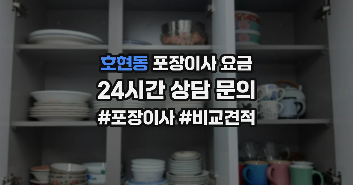 호현동 포장이사 요금