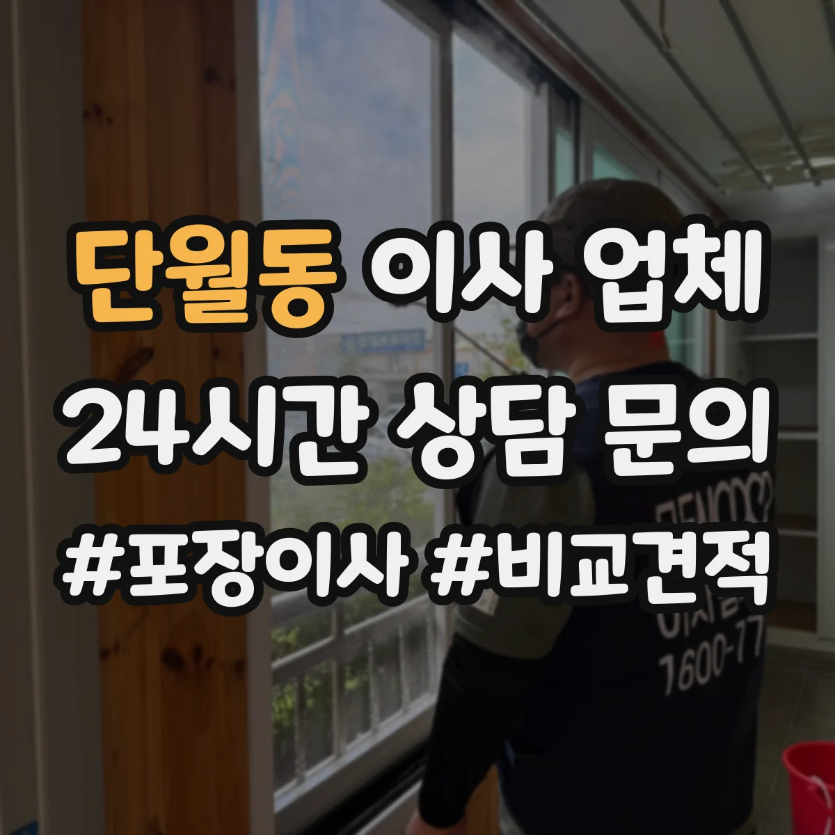 단월동 이사 업체