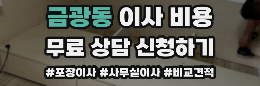 금광동 이사 비용
