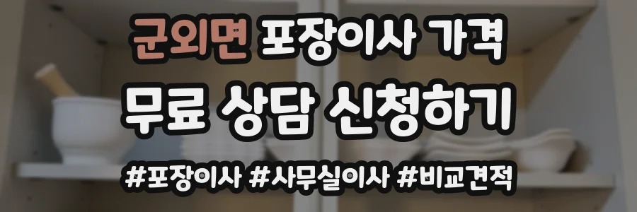 군외면 포장이사 가격