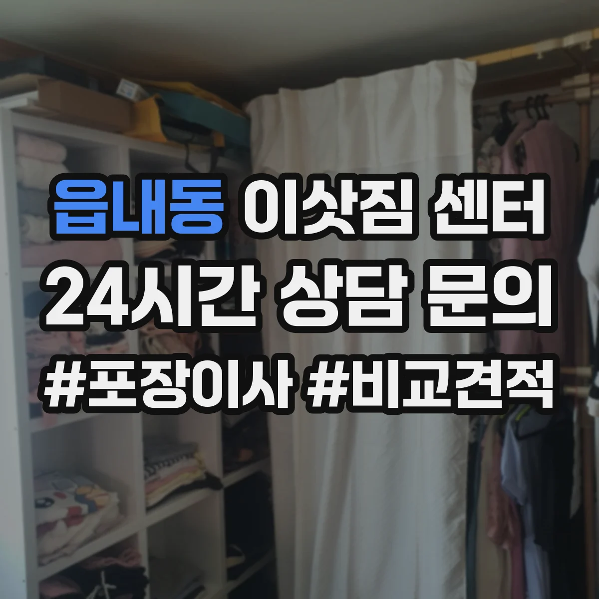 읍내동 이삿짐 센터