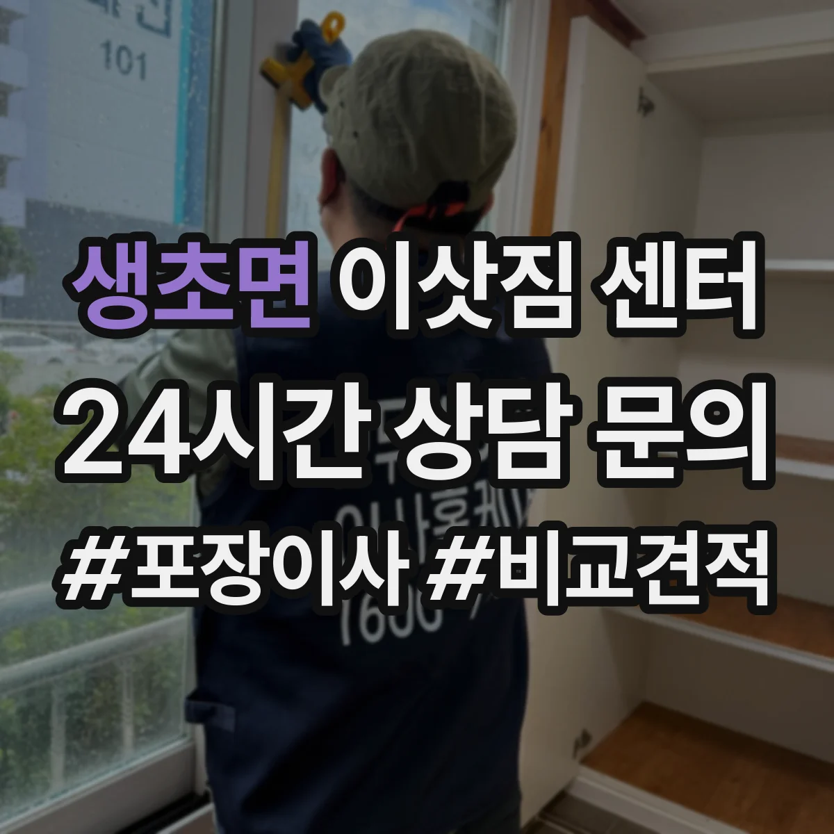 생초면 이삿짐 센터