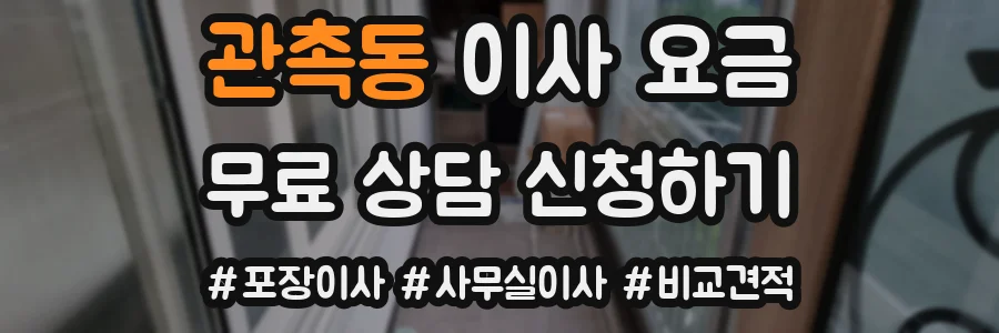 관촉동 이사 요금