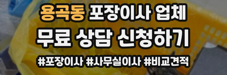 용곡동 포장이사 업체