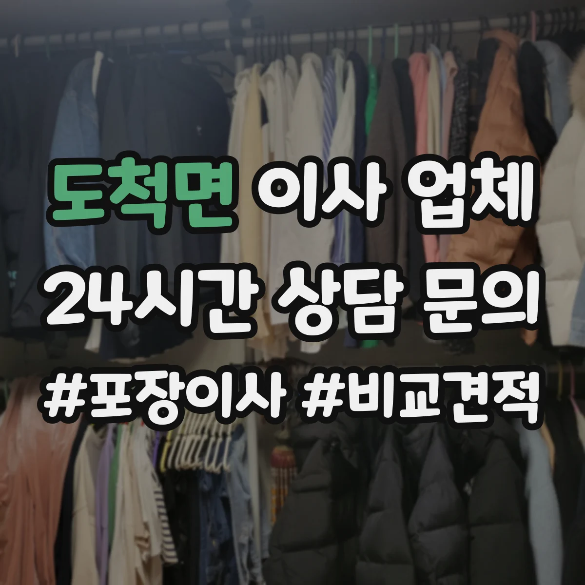 도척면 이사 업체