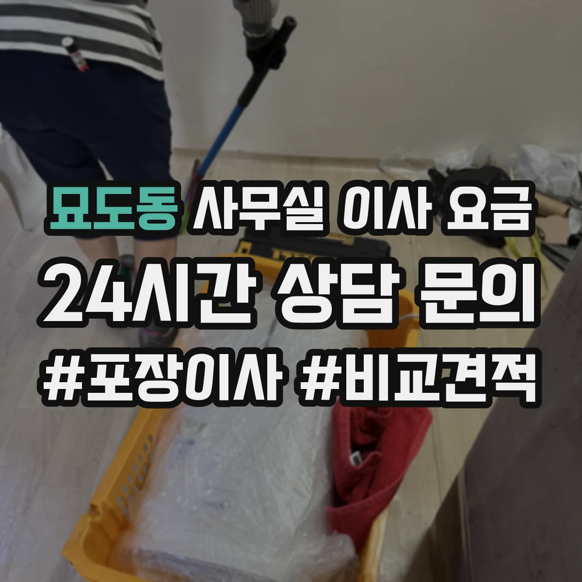묘도동 사무실 이사 요금