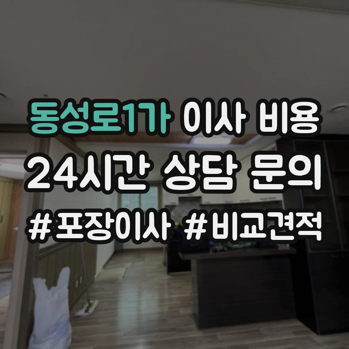 동성로1가 이사 비용