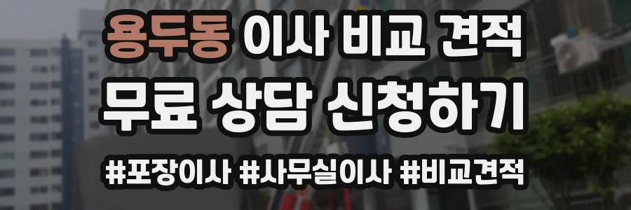 용두동 이사 비교 견적