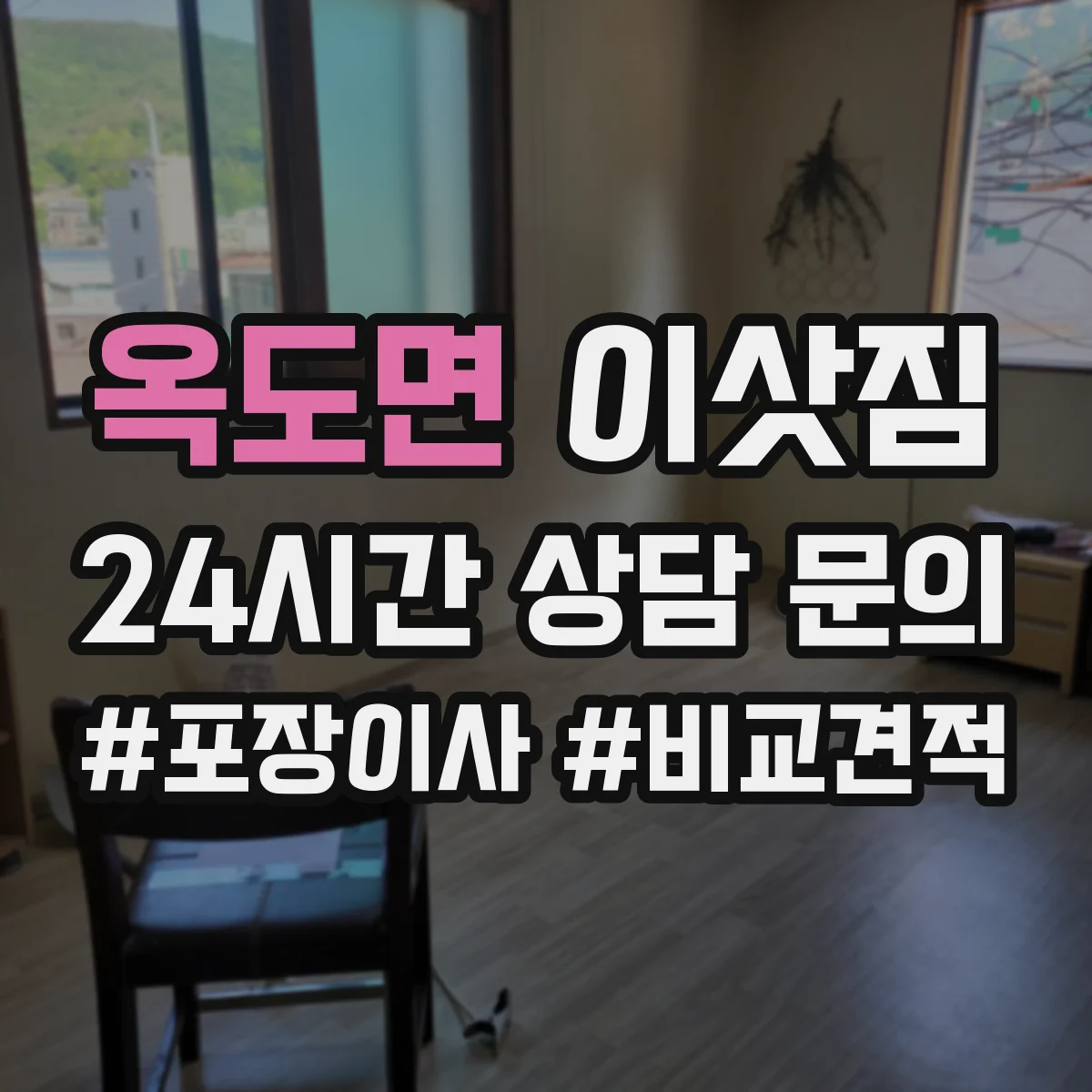 옥도면 이삿짐