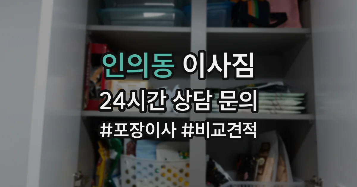 인의동 이사짐