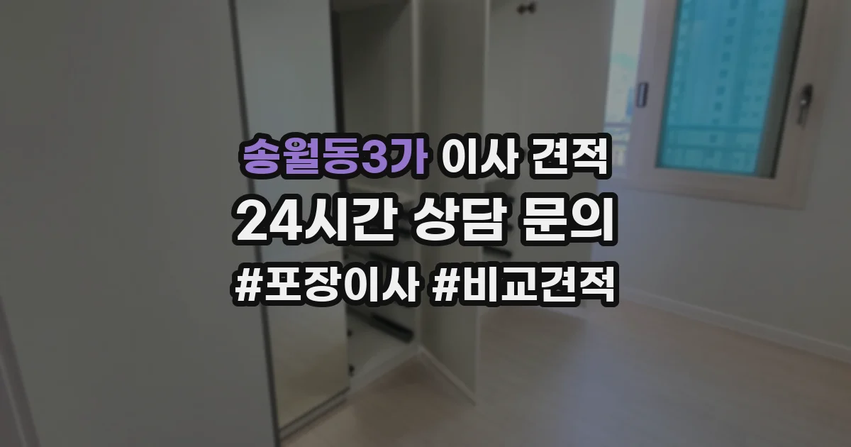 송월동3가 이사 견적