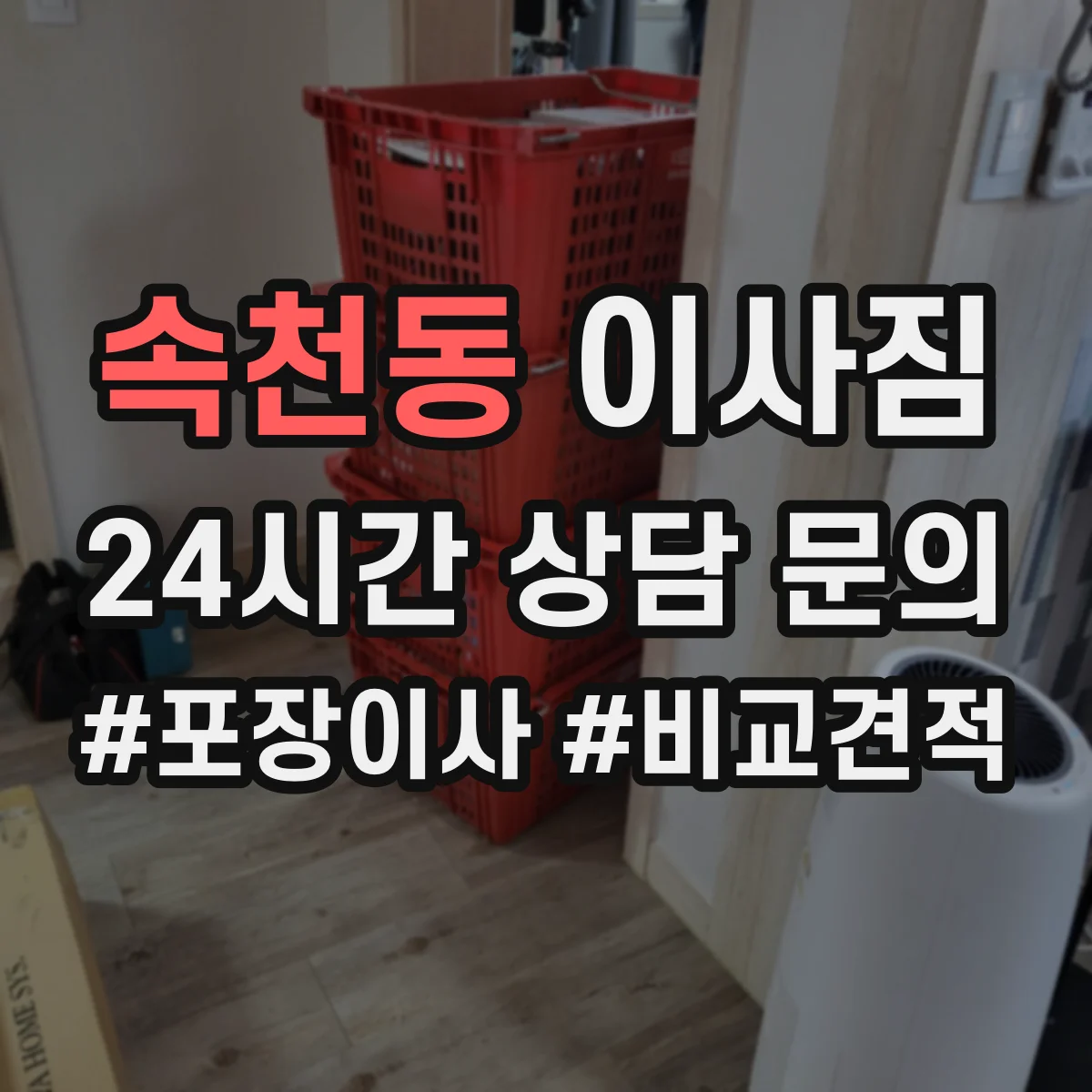 속천동 이사짐