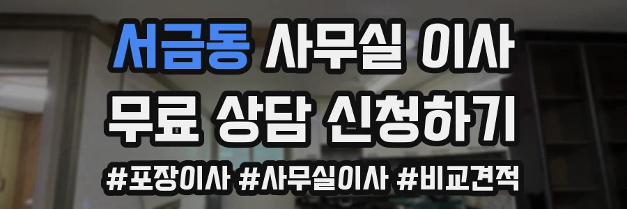 서금동 사무실 이사