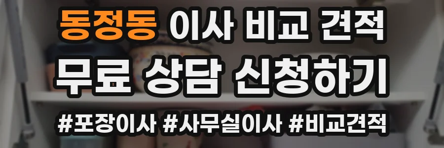 동정동 이사 비교 견적