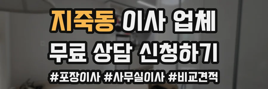 지죽동 이사 업체