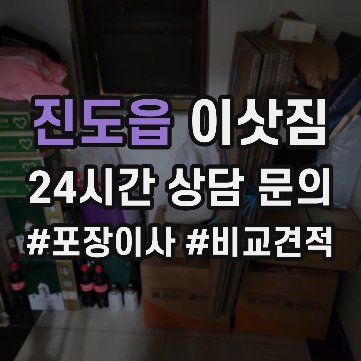 진도읍 이삿짐