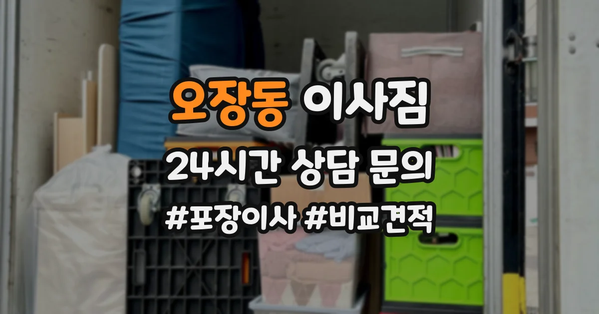 오장동 이사짐