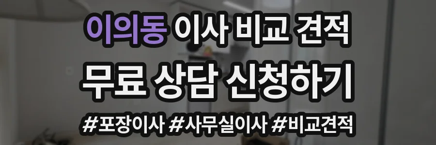 이의동 이사 비교 견적
