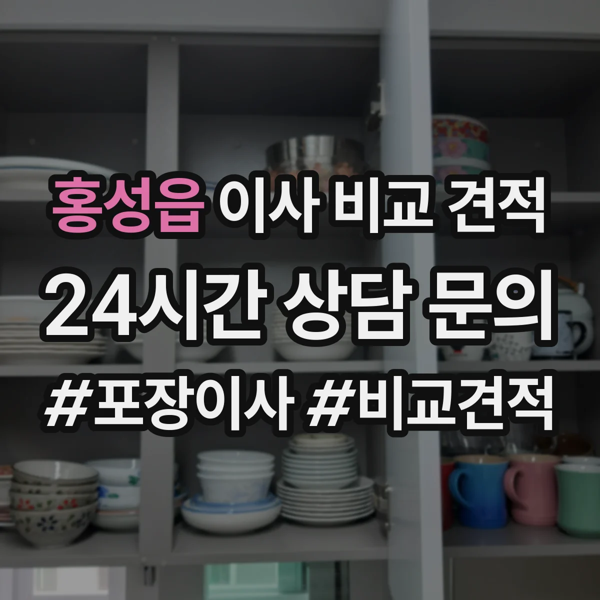홍성읍 이사 비교 견적