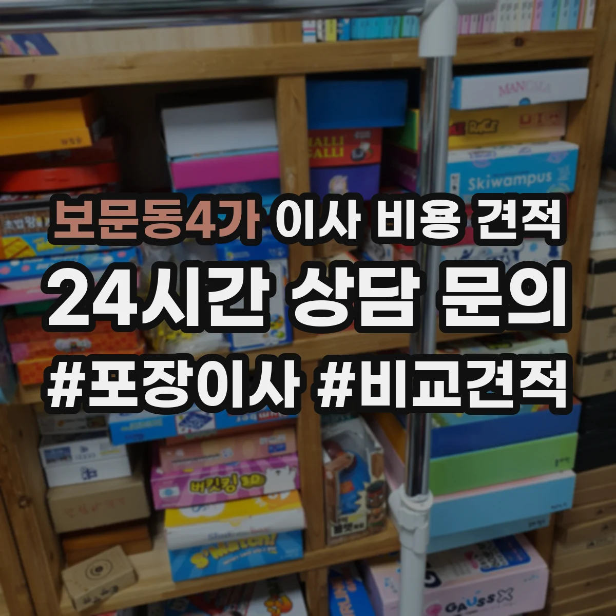 보문동4가 이사 비용 견적