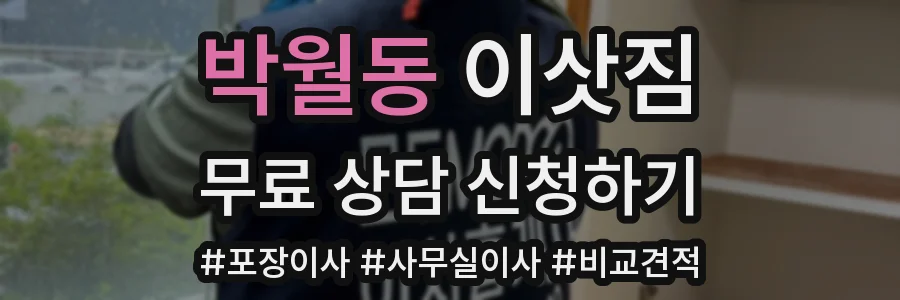 박월동 이삿짐