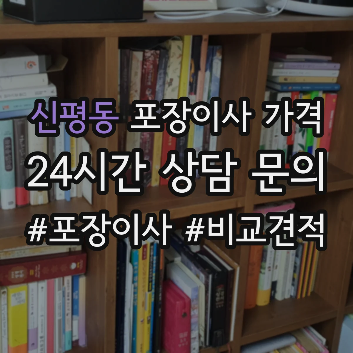 신평동 포장이사 가격