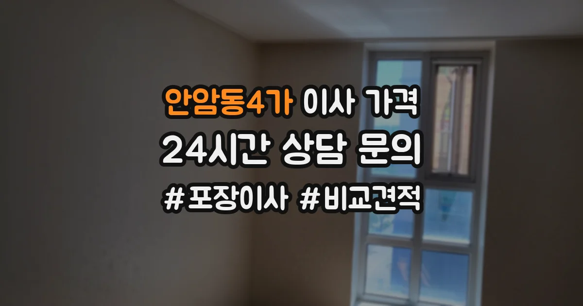 안암동4가 이사 가격