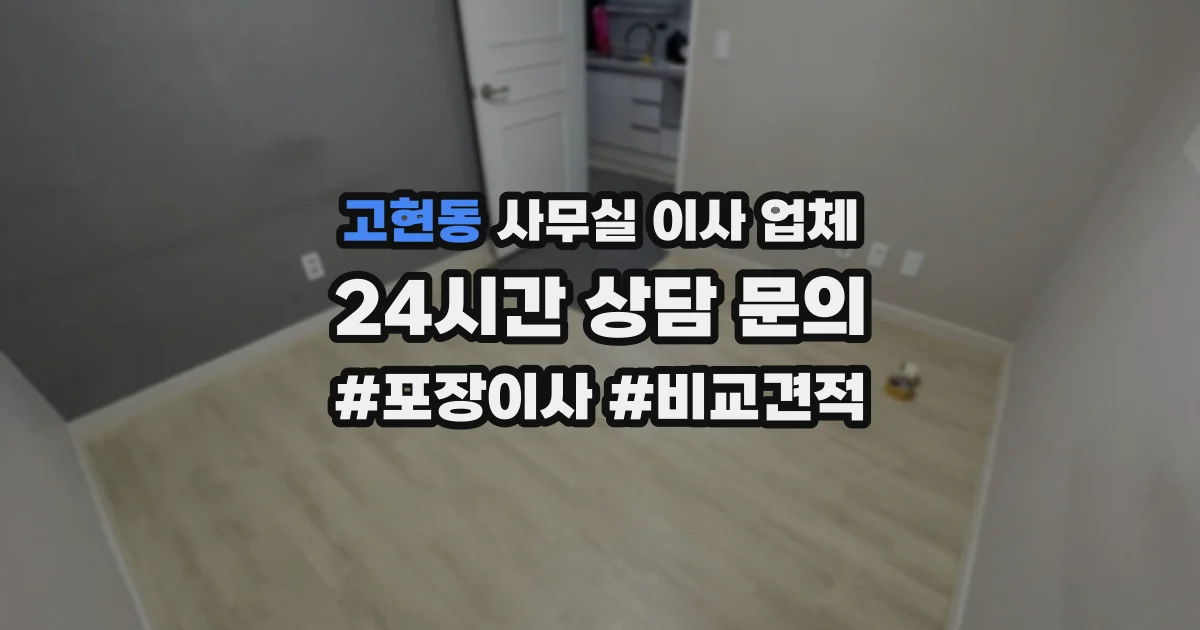 고현동 사무실 이사 업체
