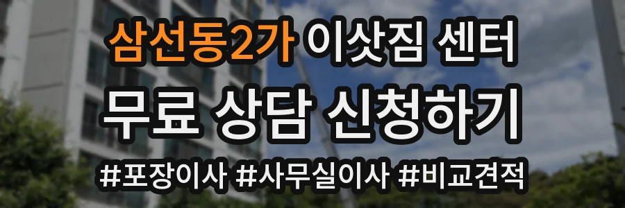 삼선동2가 이삿짐 센터