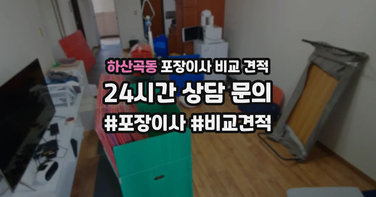 하산곡동 포장이사 비교 견적