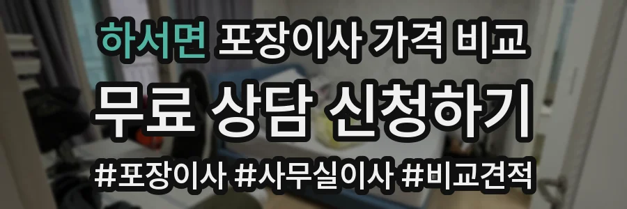 하서면 포장이사 가격 비교