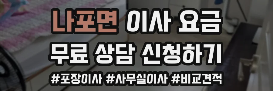 나포면 이사 요금