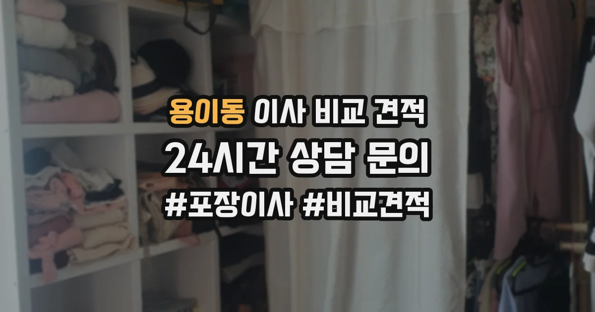용이동 이사 비교 견적