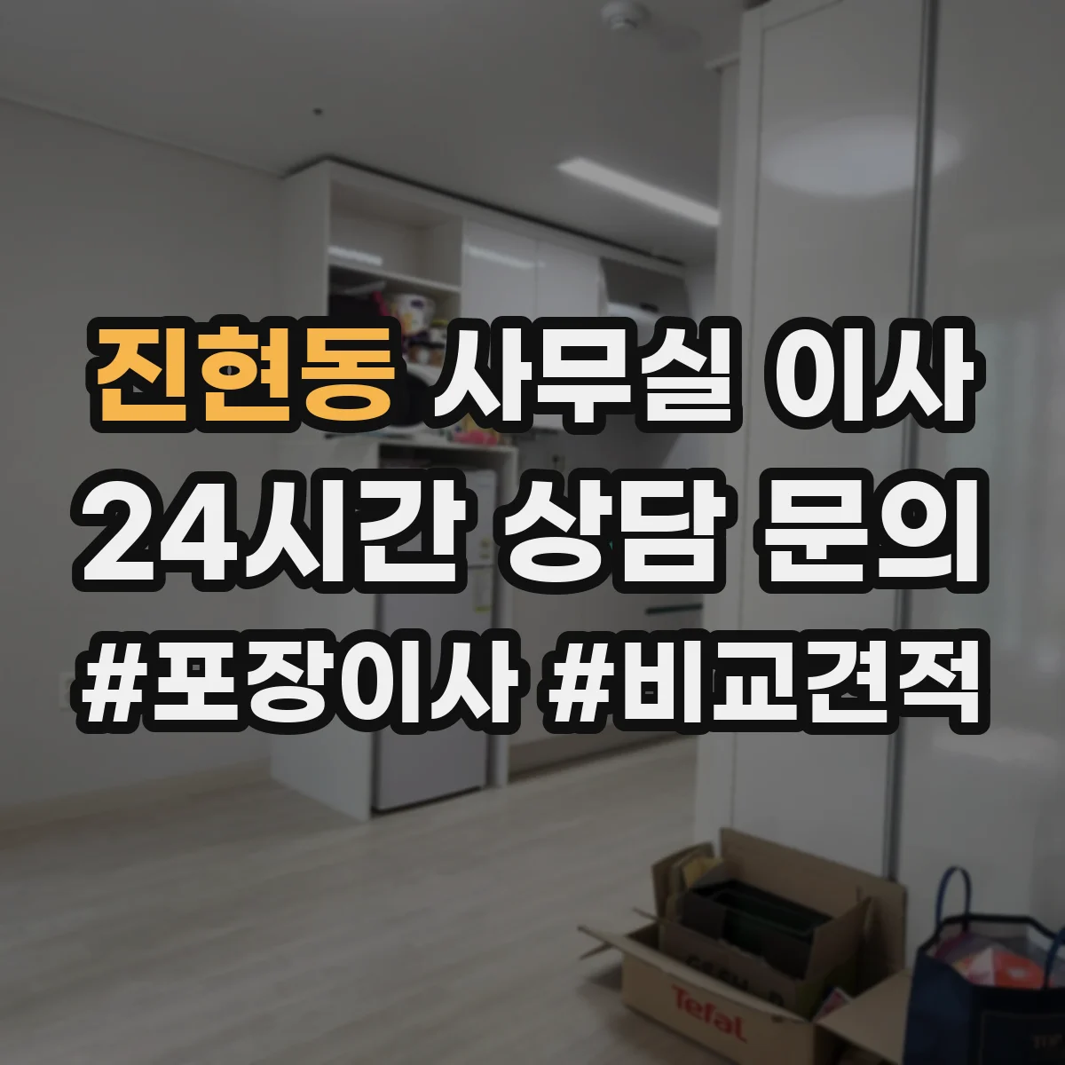 진현동 사무실 이사