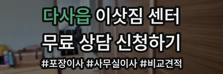 다사읍 이삿짐 센터