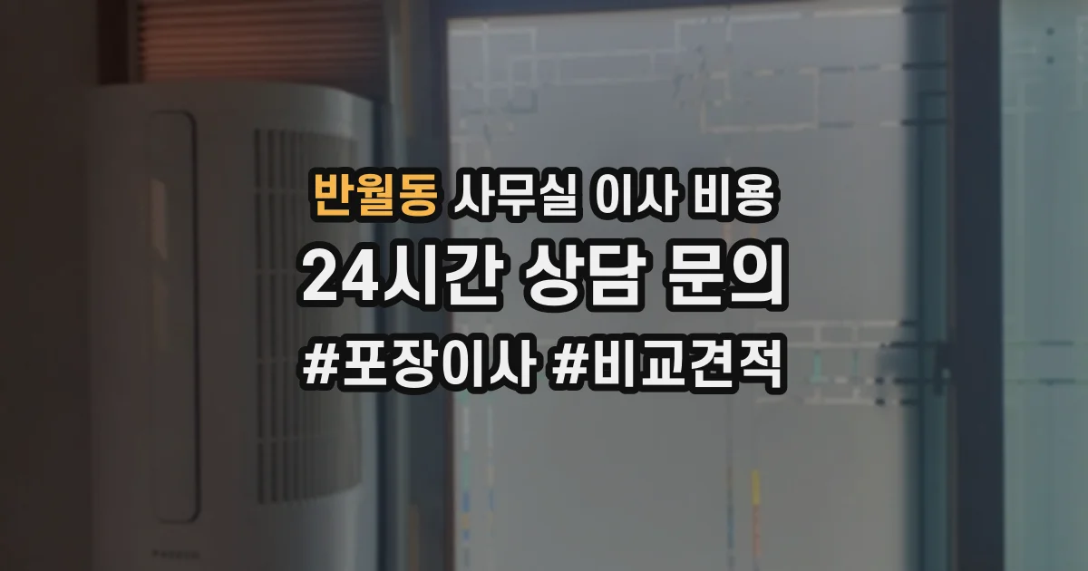반월동 사무실 이사 비용